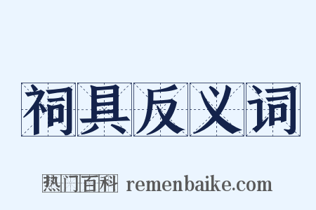 祠具反义词是什么意思的图片